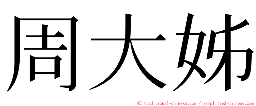 周大姊 ming font