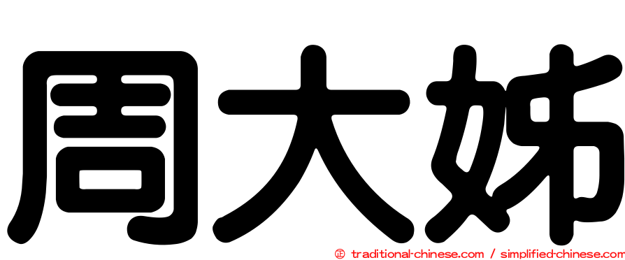 周大姊