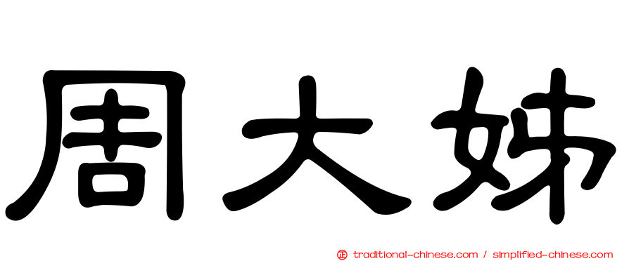周大姊