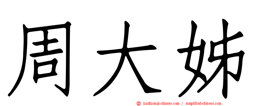 周大姊