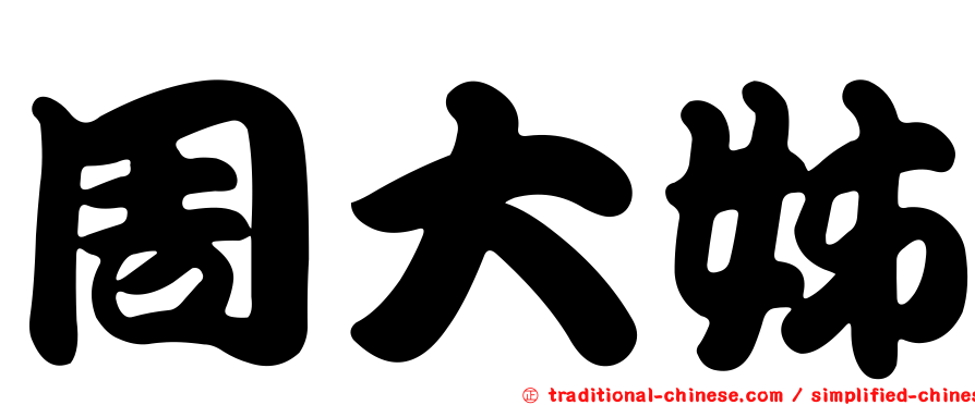 周大姊