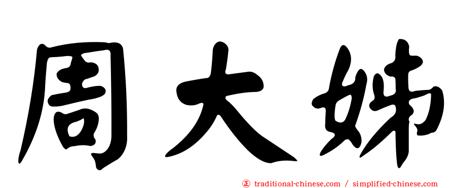 周大姊