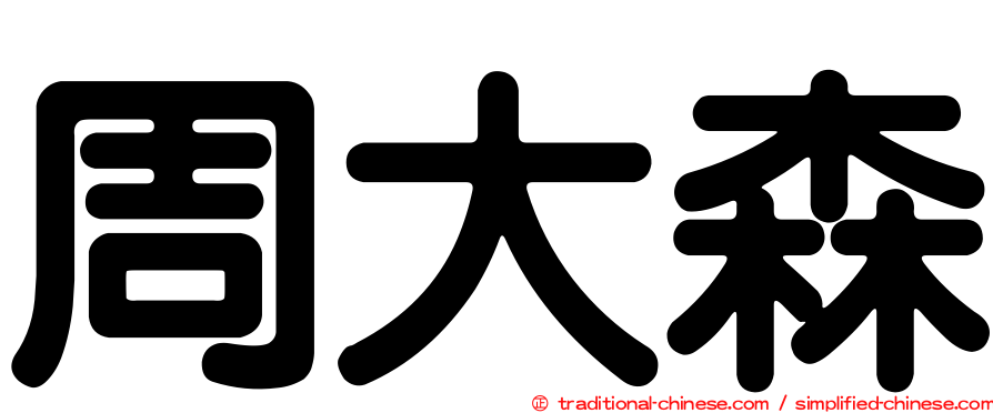 周大森