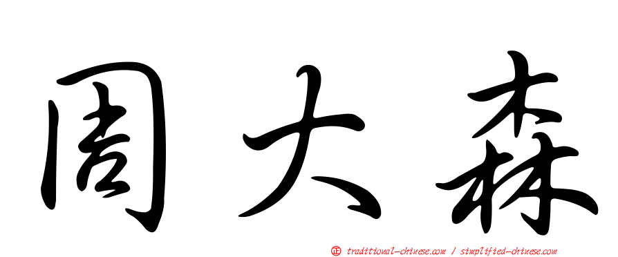 周大森