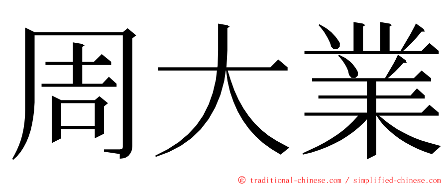 周大業 ming font