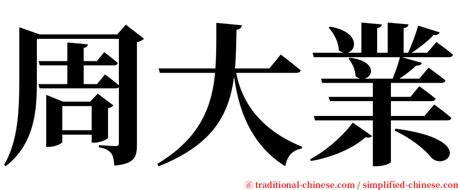 周大業 serif font