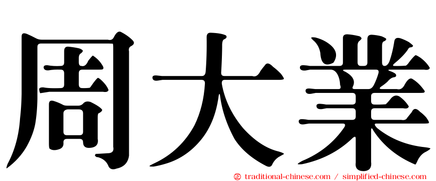 周大業