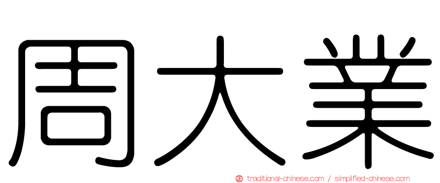 周大業