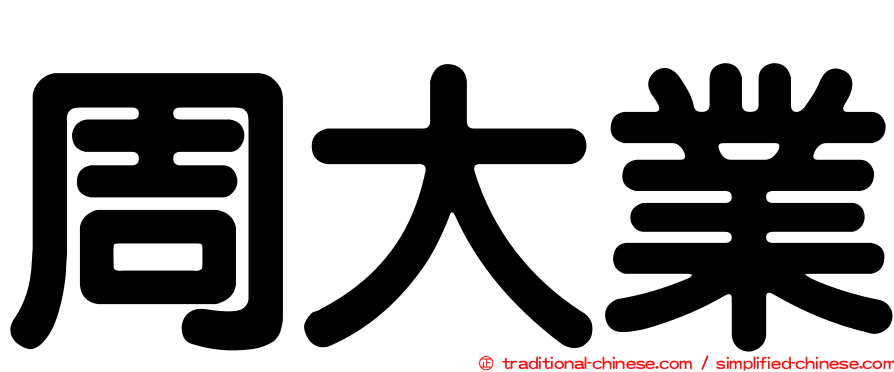 周大業