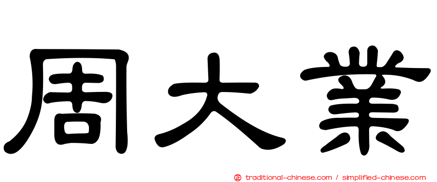 周大業