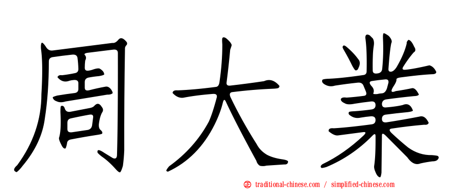 周大業