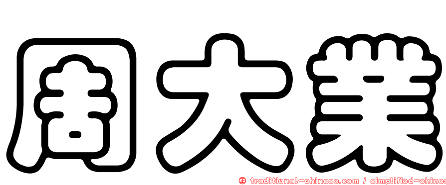 周大業