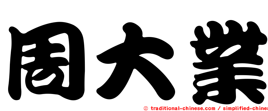 周大業