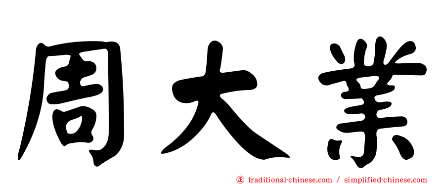 周大業