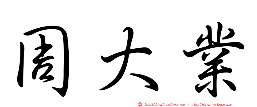 周大業