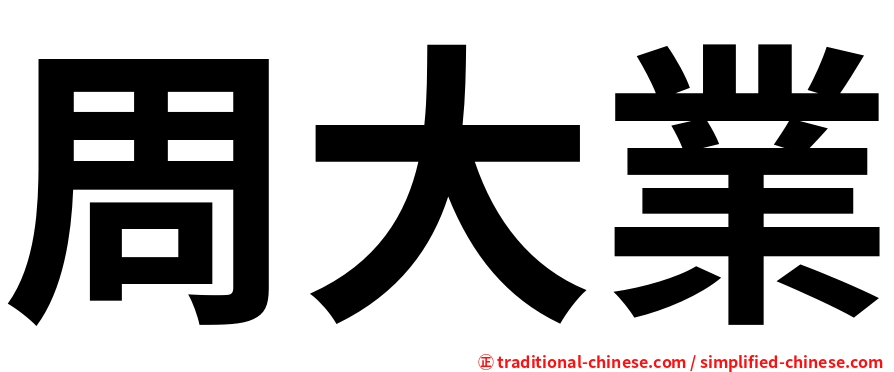 周大業