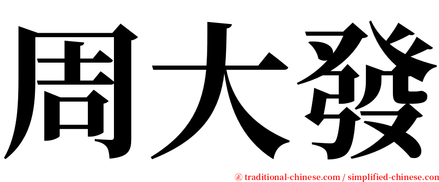 周大發 serif font