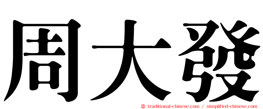 周大發