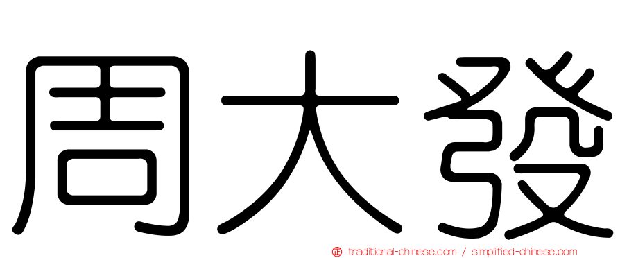周大發