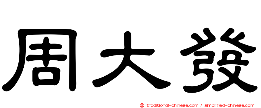 周大發
