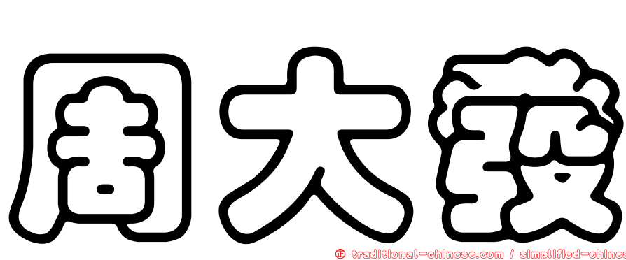 周大發
