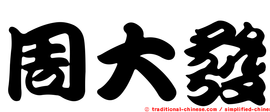 周大發