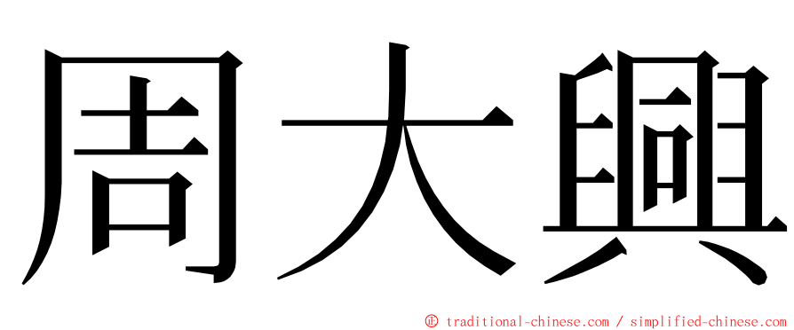 周大興 ming font