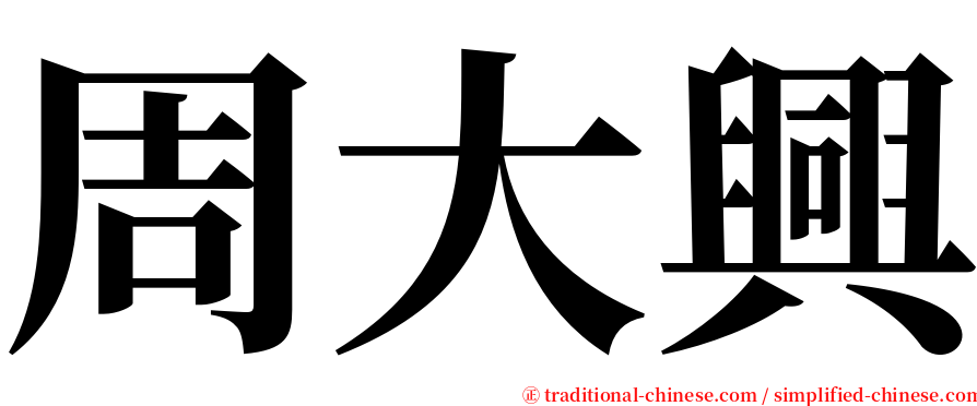 周大興 serif font