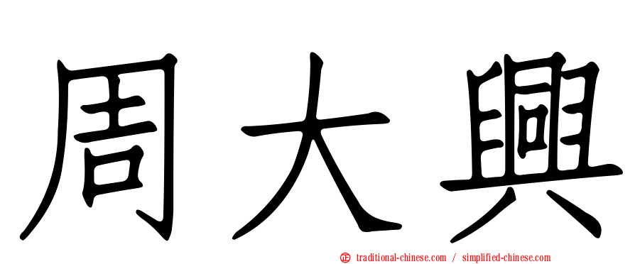 周大興