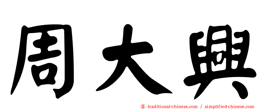 周大興