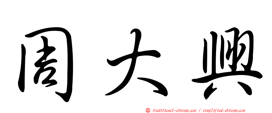 周大興