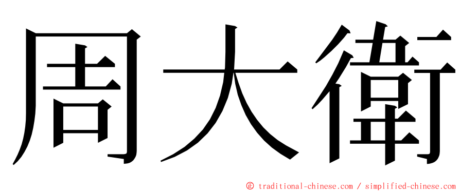 周大衛 ming font