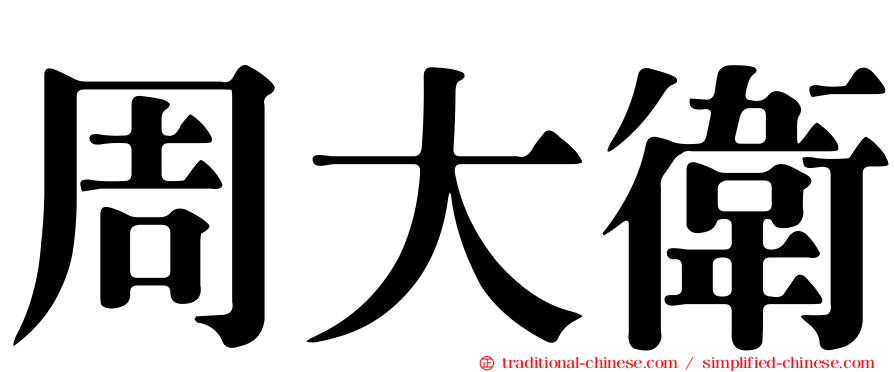周大衛