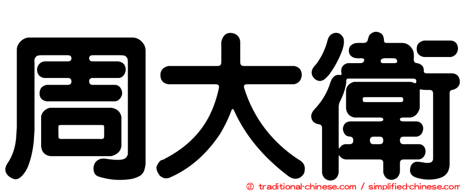 周大衛