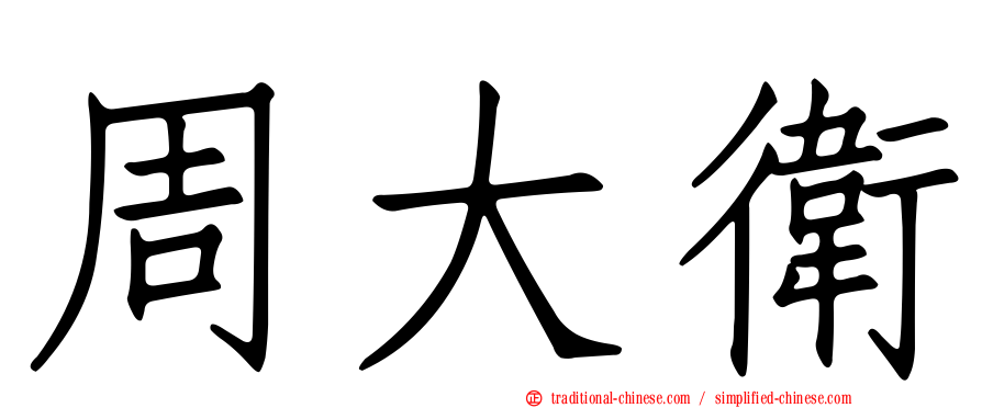 周大衛