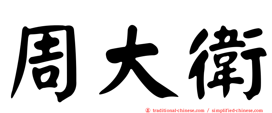 周大衛