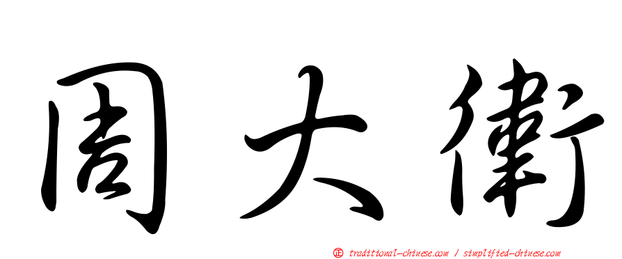 周大衛