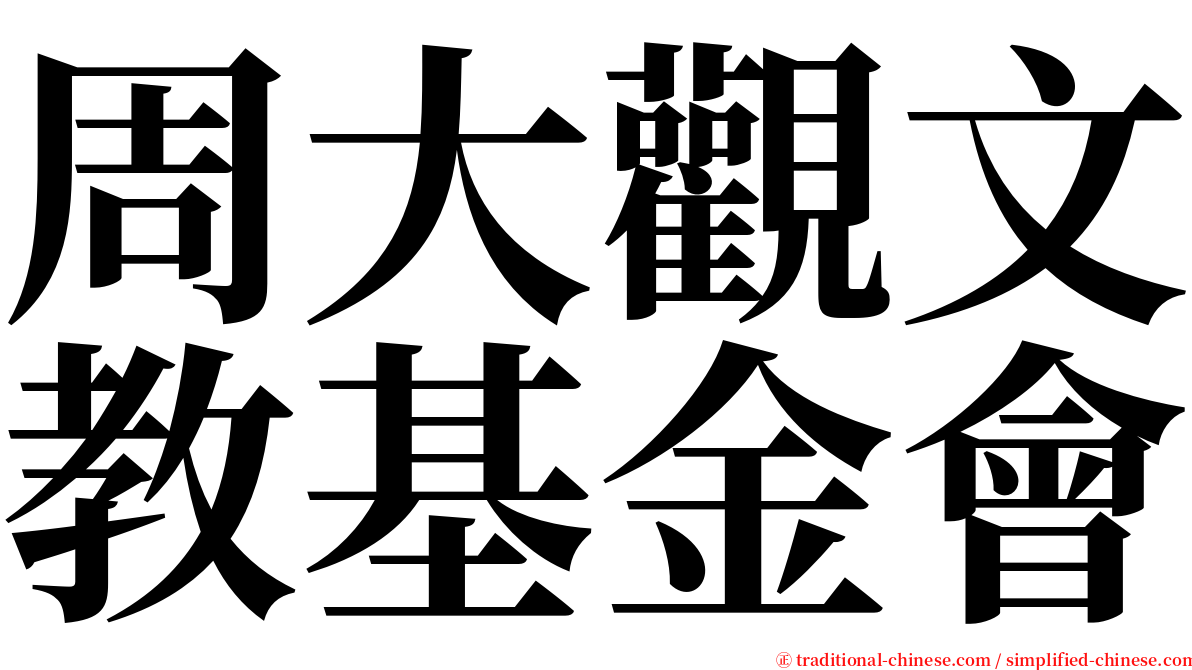 周大觀文教基金會 serif font