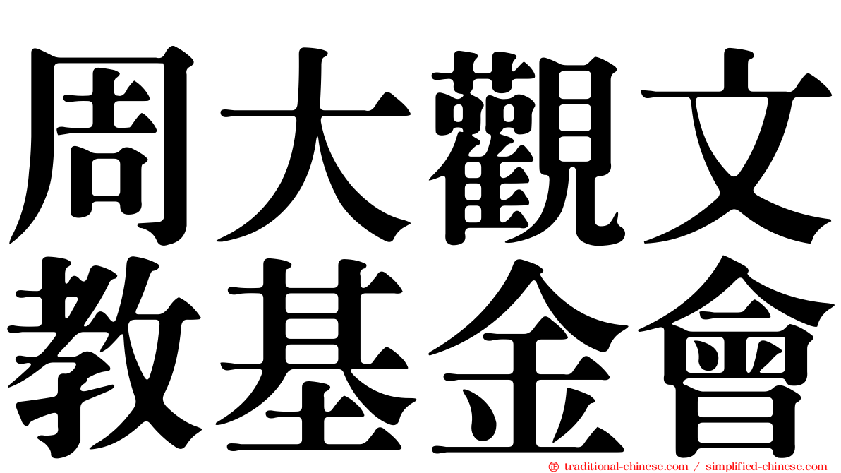 周大觀文教基金會