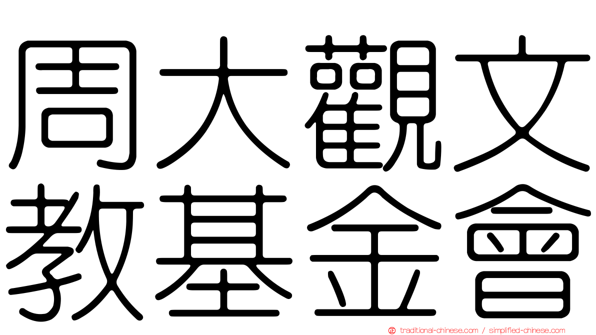 周大觀文教基金會