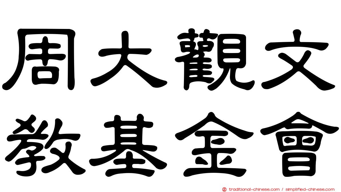 周大觀文教基金會