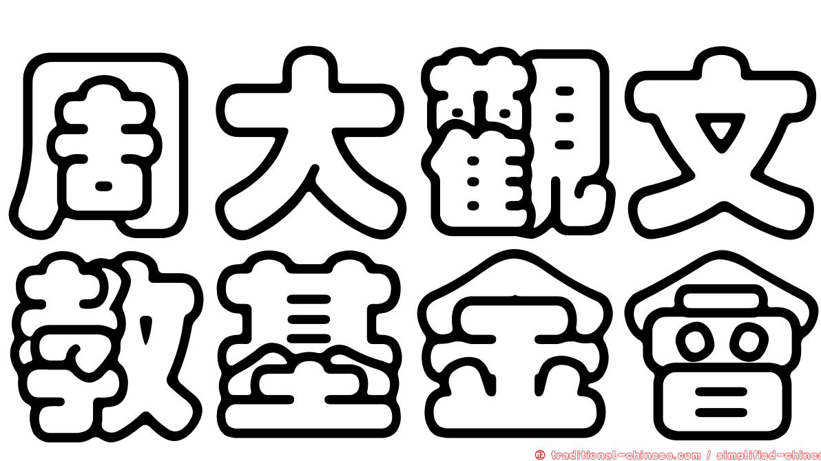 周大觀文教基金會
