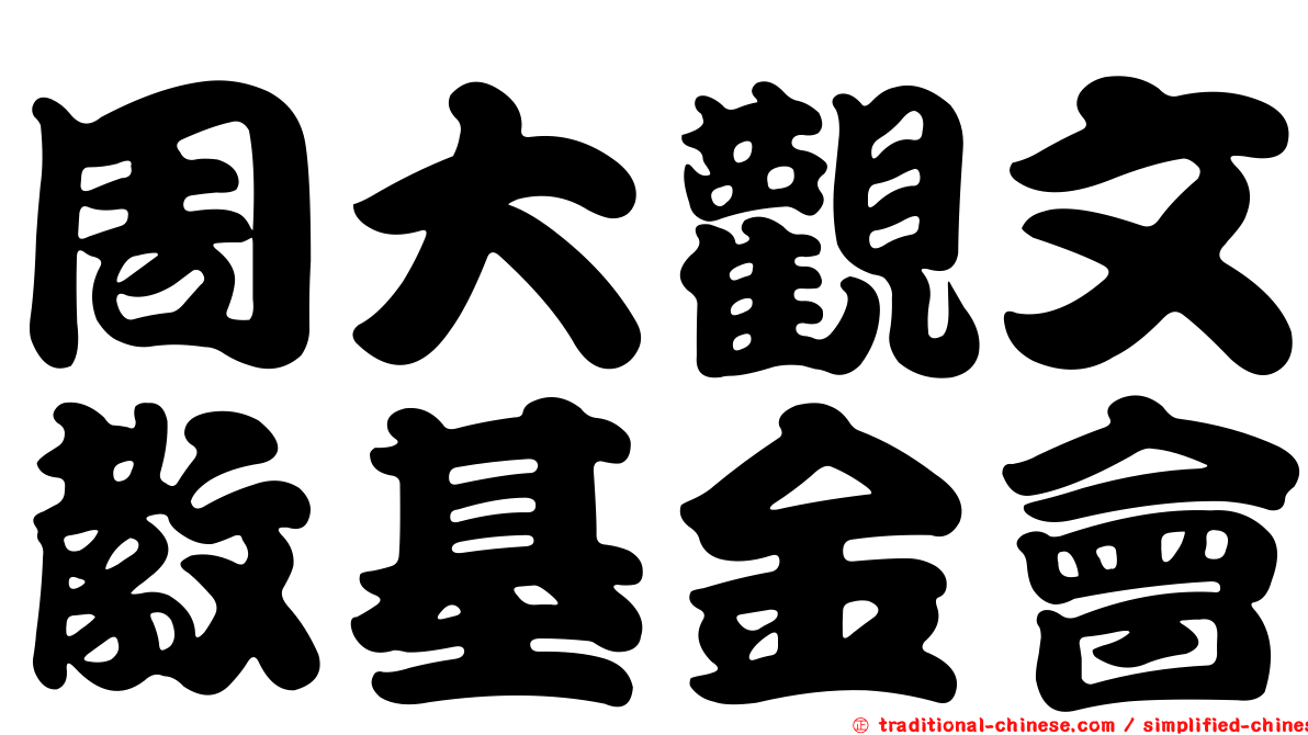 周大觀文教基金會