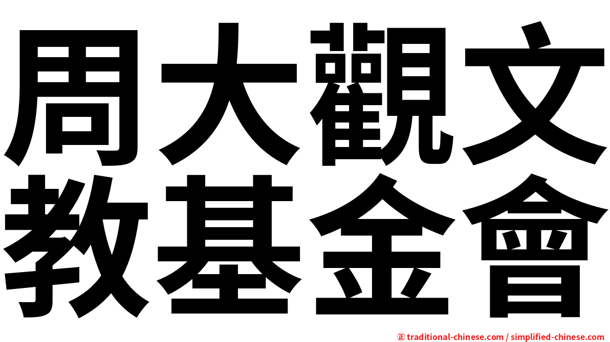 周大觀文教基金會