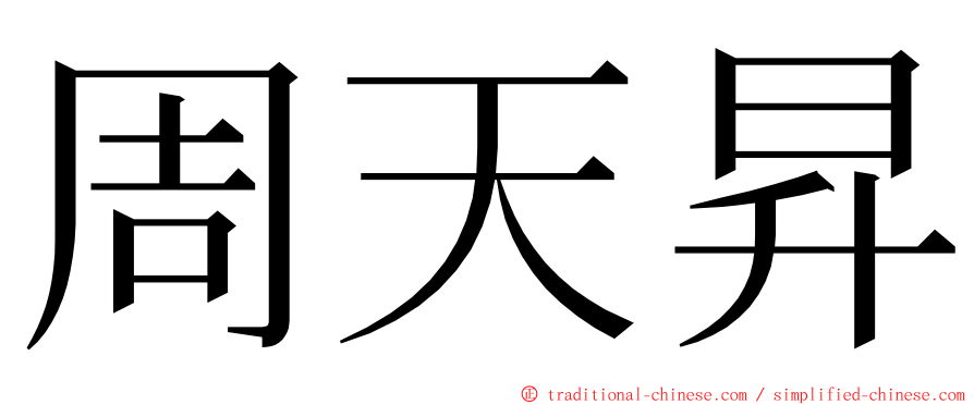 周天昇 ming font
