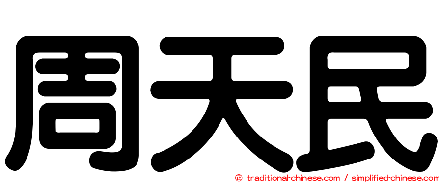 周天民