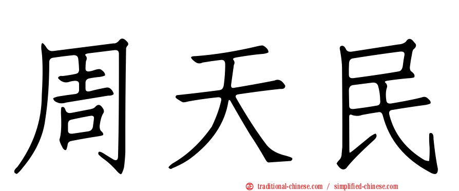 周天民