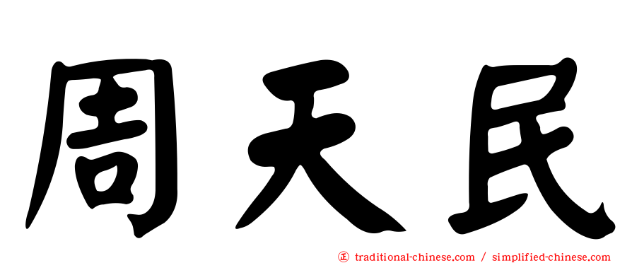 周天民