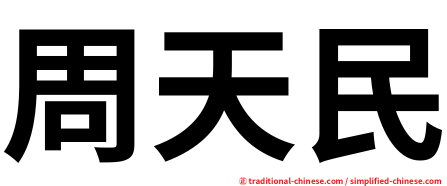 周天民