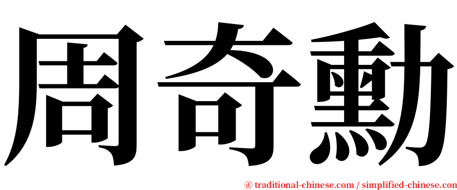 周奇勳 serif font